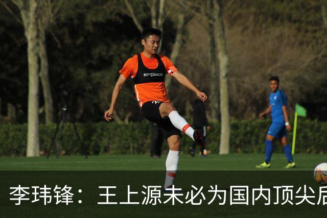 李玮锋：王上源未必为国内顶尖后腰，蒯纪闻与依木兰面对巨大竞争