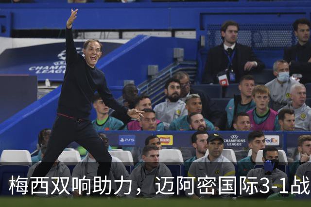 梅西双响助力，迈阿密国际3-1战胜亚特兰大联