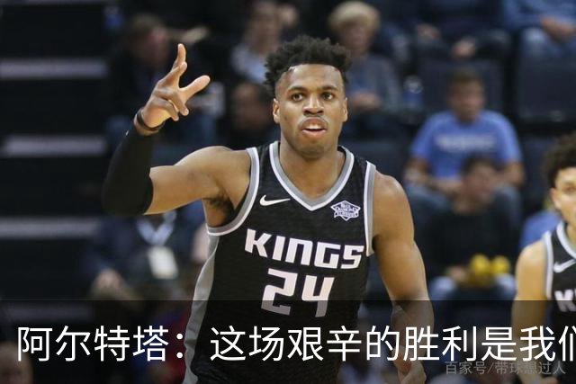 阿尔特塔：这场艰辛的胜利是我们的应得；马杜埃凯展现了新面貌